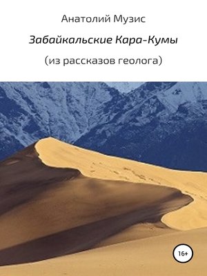 cover image of Забайкальские Кара-Кумы
